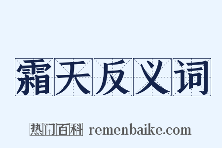 霜天反义词是什么意思的图片